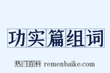 功实篇组词是什么意思的图片